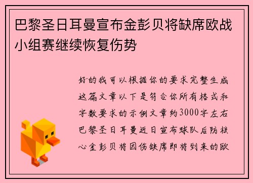 巴黎圣日耳曼宣布金彭贝将缺席欧战小组赛继续恢复伤势