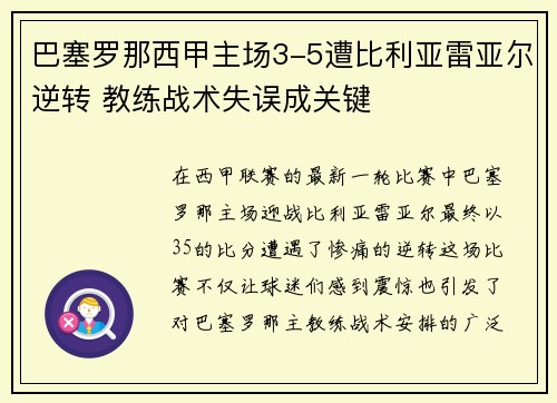 巴塞罗那西甲主场3-5遭比利亚雷亚尔逆转 教练战术失误成关键