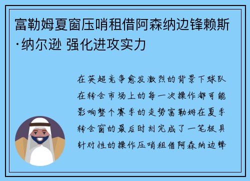 富勒姆夏窗压哨租借阿森纳边锋赖斯·纳尔逊 强化进攻实力