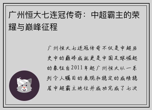 广州恒大七连冠传奇：中超霸主的荣耀与巅峰征程