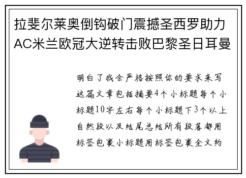 拉斐尔莱奥倒钩破门震撼圣西罗助力AC米兰欧冠大逆转击败巴黎圣日耳曼