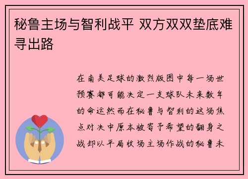 秘鲁主场与智利战平 双方双双垫底难寻出路