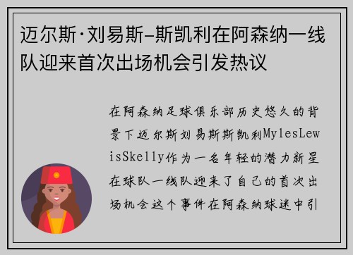 迈尔斯·刘易斯-斯凯利在阿森纳一线队迎来首次出场机会引发热议