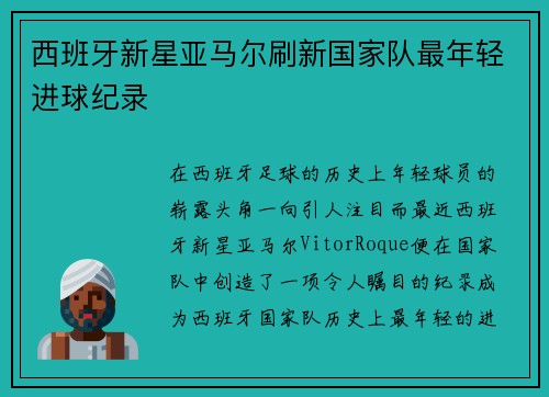 西班牙新星亚马尔刷新国家队最年轻进球纪录 西班牙新星亚马尔刷新国家队最年轻进球纪录