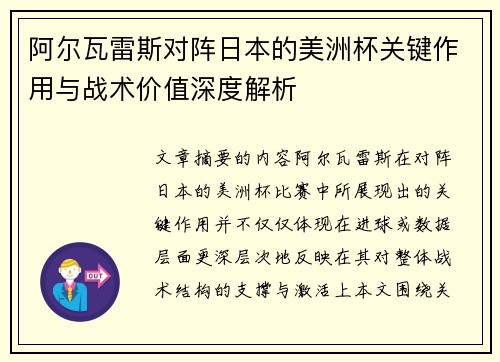 阿尔瓦雷斯对阵日本的美洲杯关键作用与战术价值深度解析 阿尔瓦雷斯对阵日本的美洲杯关键作用与战术价值深度解析