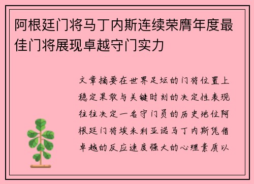阿根廷门将马丁内斯连续荣膺年度最佳门将展现卓越守门实力