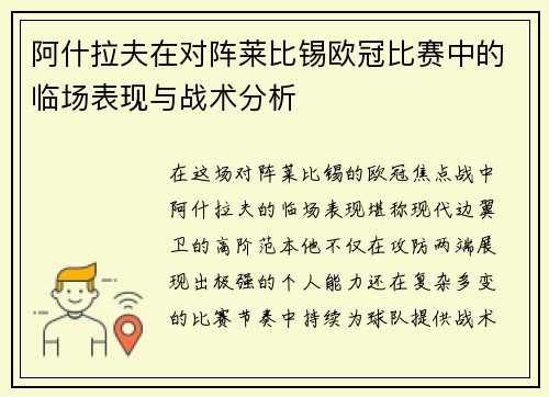 阿什拉夫在对阵莱比锡欧冠比赛中的临场表现与战术分析