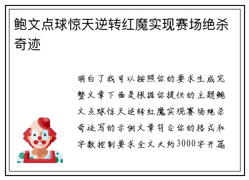 鲍文点球惊天逆转红魔实现赛场绝杀奇迹