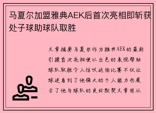 马夏尔加盟雅典AEK后首次亮相即斩获处子球助球队取胜