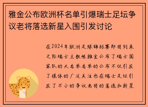 雅金公布欧洲杯名单引爆瑞士足坛争议老将落选新星入围引发讨论