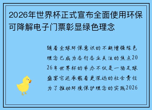 2026年世界杯正式宣布全面使用环保可降解电子门票彰显绿色理念 2026年世界杯正式宣布全面使用环保可降解电子门票彰显绿色理念