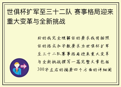 世俱杯扩军至三十二队 赛事格局迎来重大变革与全新挑战 世俱杯扩军至三十二队 赛事格局迎来重大变革与全新挑战