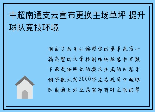 中超南通支云宣布更换主场草坪 提升球队竞技环境 中超南通支云宣布更换主场草坪 提升球队竞技环境