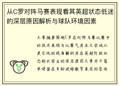 从C罗对阵马赛表现看其英超状态低迷的深层原因解析与球队环境因素 从C罗对阵马赛表现看其英超状态低迷的深层原因解析与球队环境因素