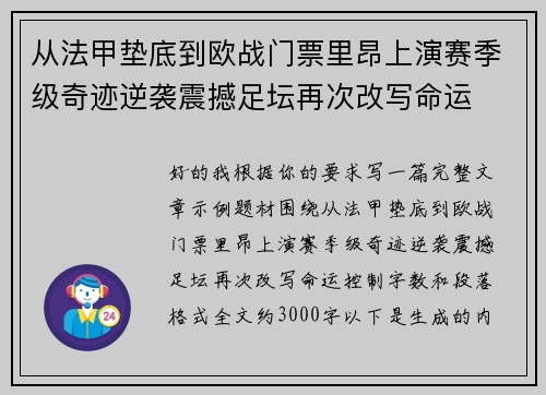 从法甲垫底到欧战门票里昂上演赛季级奇迹逆袭震撼足坛再次改写命运