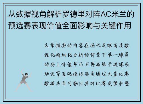 从数据视角解析罗德里对阵AC米兰的预选赛表现价值全面影响与关键作用