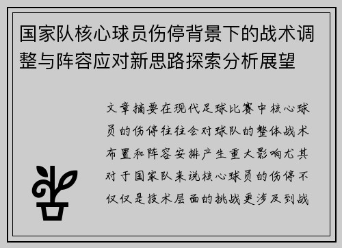 国家队核心球员伤停背景下的战术调整与阵容应对新思路探索分析展望