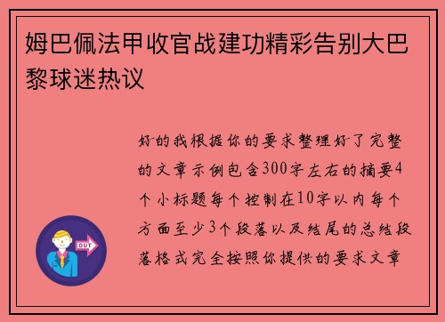 姆巴佩法甲收官战建功精彩告别大巴黎球迷热议