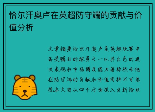 恰尔汗奥卢在英超防守端的贡献与价值分析 恰尔汗奥卢在英超防守端的贡献与价值分析