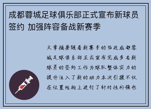 成都蓉城足球俱乐部正式宣布新球员签约 加强阵容备战新赛季