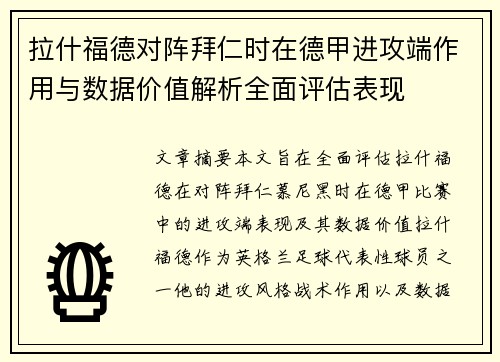 拉什福德对阵拜仁时在德甲进攻端作用与数据价值解析全面评估表现