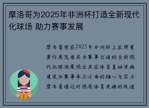 摩洛哥为2025年非洲杯打造全新现代化球场 助力赛事发展 摩洛哥为2025年非洲杯打造全新现代化球场 助力赛事发展