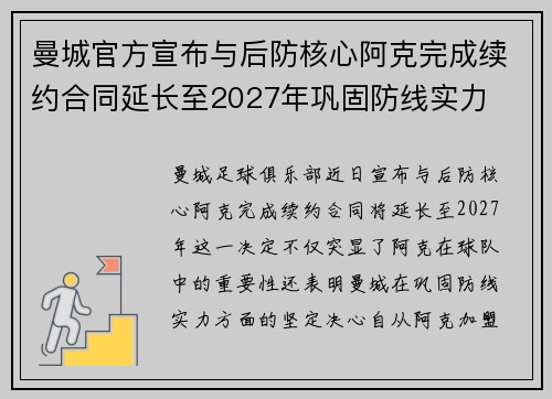 曼城官方宣布与后防核心阿克完成续约合同延长至2027年巩固防线实力 曼城官方宣布与后防核心阿克完成续约合同延长至2027年巩固防线实力