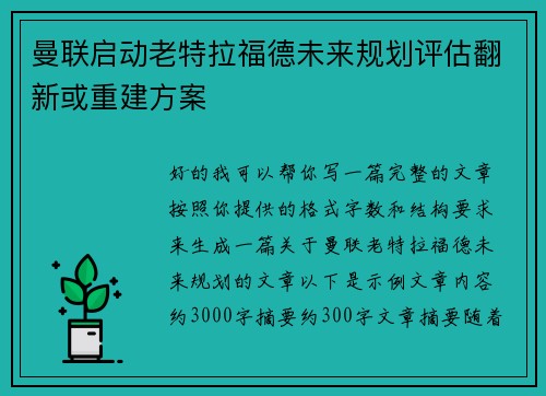 曼联启动老特拉福德未来规划评估翻新或重建方案 曼联启动老特拉福德未来规划评估翻新或重建方案