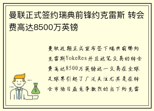 曼联正式签约瑞典前锋约克雷斯 转会费高达8500万英镑 曼联正式签约瑞典前锋约克雷斯 转会费高达8500万英镑