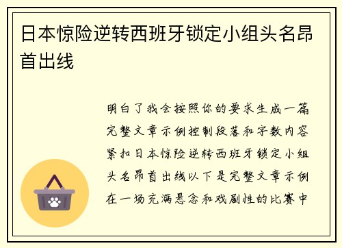 日本惊险逆转西班牙锁定小组头名昂首出线 日本惊险逆转西班牙锁定小组头名昂首出线