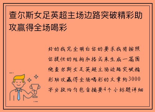 查尔斯女足英超主场边路突破精彩助攻赢得全场喝彩
