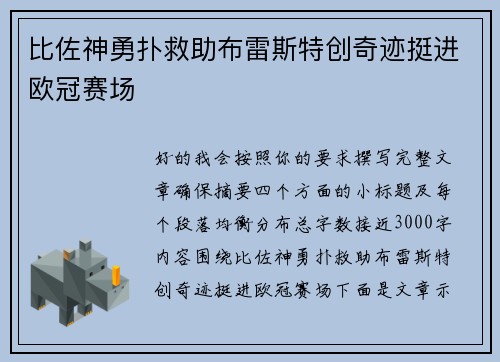 比佐神勇扑救助布雷斯特创奇迹挺进欧冠赛场 比佐神勇扑救助布雷斯特创奇迹挺进欧冠赛场