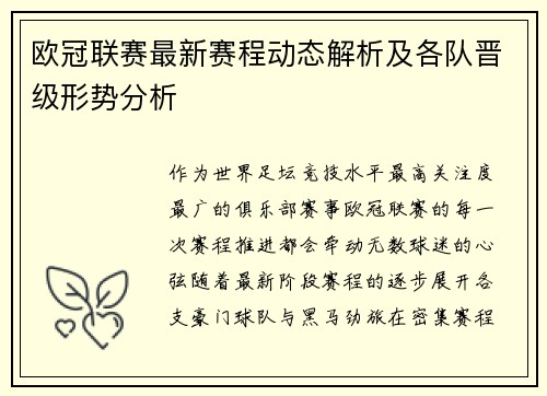 欧冠联赛最新赛程动态解析及各队晋级形势分析 欧冠联赛最新赛程动态解析及各队晋级形势分析