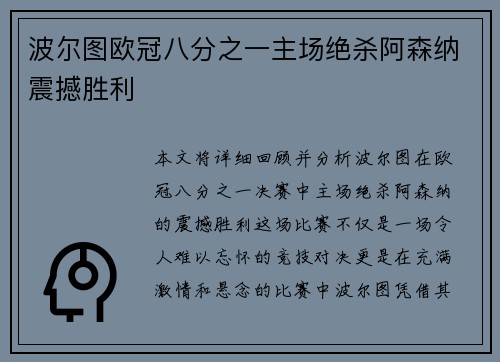 波尔图欧冠八分之一主场绝杀阿森纳震撼胜利