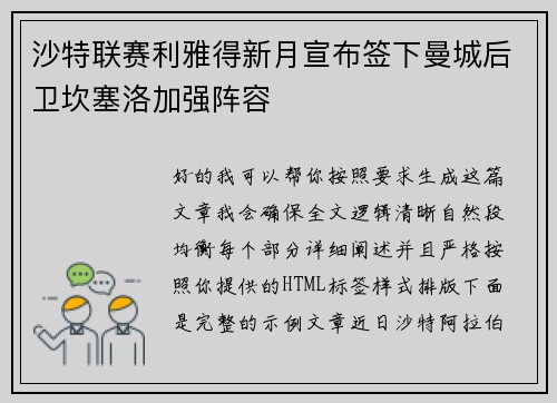 沙特联赛利雅得新月宣布签下曼城后卫坎塞洛加强阵容 沙特联赛利雅得新月宣布签下曼城后卫坎塞洛加强阵容