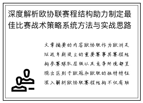 深度解析欧协联赛程结构助力制定最佳比赛战术策略系统方法与实战思路