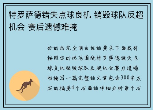 特罗萨德错失点球良机 销毁球队反超机会 赛后遗憾难掩 特罗萨德错失点球良机 销毁球队反超机会 赛后遗憾难掩