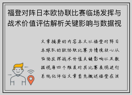 福登对阵日本欧协联比赛临场发挥与战术价值评估解析关键影响与数据视角