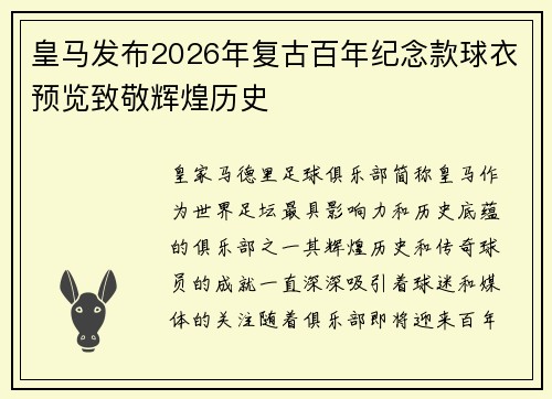 皇马发布2026年复古百年纪念款球衣预览致敬辉煌历史 皇马发布2026年复古百年纪念款球衣预览致敬辉煌历史