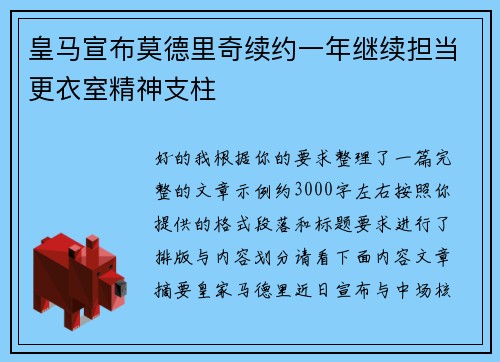 皇马宣布莫德里奇续约一年继续担当更衣室精神支柱 皇马宣布莫德里奇续约一年继续担当更衣室精神支柱