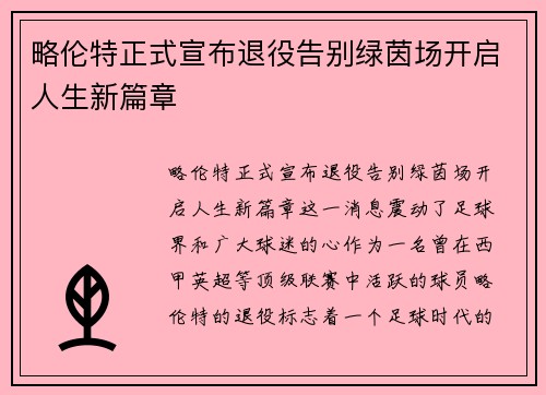 略伦特正式宣布退役告别绿茵场开启人生新篇章