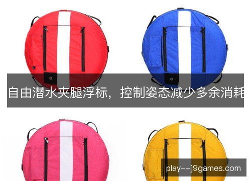 自由潜水夹腿浮标,控制姿态减少多余消耗 自由潜水夹腿浮标,控制姿态减少多余消耗