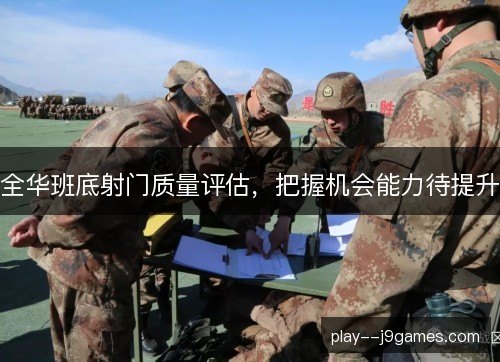 全华班底射门质量评估，把握机会能力待提升