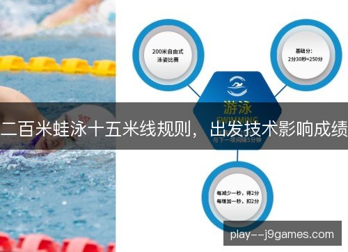 二百米蛙泳十五米线规则，出发技术影响成绩