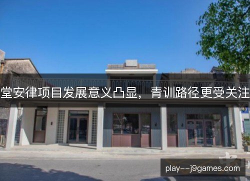 堂安律项目发展意义凸显,青训路径更受关注 堂安律项目发展意义凸显,青训路径更受关注